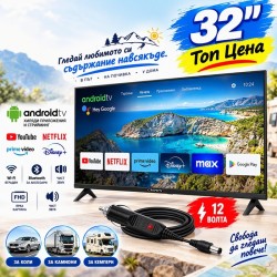 Смарт телевизор 32″ с 12V захранване за камион, автомобил и кемпер