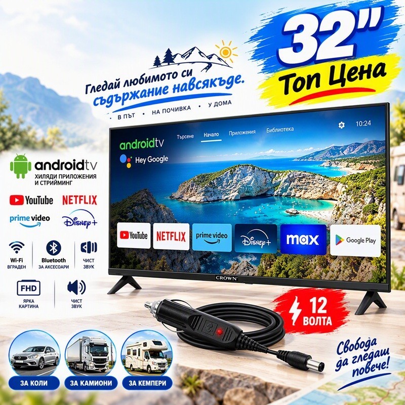 Смарт телевизор 32″ с 12V захранване за камион, автомобил и кемпер
