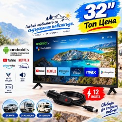 Смарт телевизор 32″ с 12V захранване за камион, автомобил и кемпер
